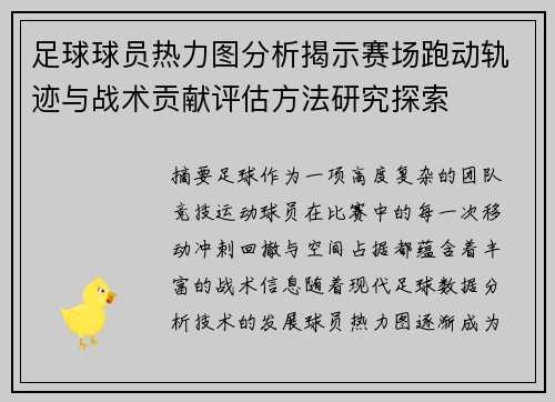 足球球员热力图分析揭示赛场跑动轨迹与战术贡献评估方法研究探索